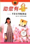 助您有喜  不孕与不育症防治 封面