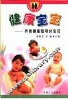 健康宝宝  养育健康聪明的宝贝 封面