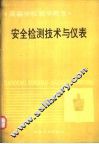 安全检测技术与仪表 封面