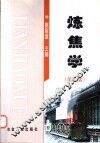 炼焦学 封面