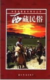 西藏民俗 封面