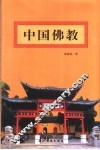 中国佛教 封面