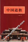 中国道教 封面