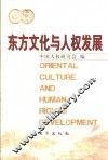 东方文化与人权发展 封面