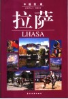 拉萨：画册 封面