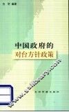 中国政府的对台方针政策 封面