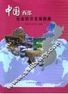 中国西部社会经济发展图册 封面