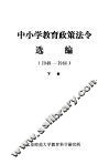 中小学教育政策法令选编  1949-1966  下 封面
