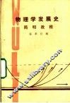 物理学发展史简明教程 封面