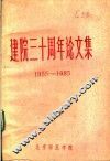 建院三十周年论文集  1955-1985 封面