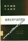 炼焦化学产品的精制 封面