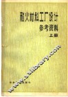 耐火材料工厂设计参考资料  上 封面