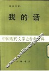 中国现代文学史参考资料  我的话  上 封面