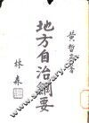 地方自治纲要 封面
