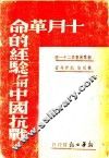 十月革命的经验与中国抗战 封面