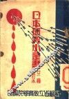 日本研究小丛书 封面