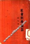 社会科学讲话 封面