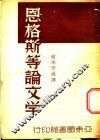 恩格斯等论文学 封面