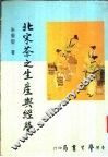 北宋茶之生产与经营 封面