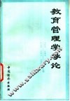 教育管理学导论 封面