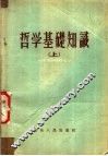 哲学基础知识  上 封面