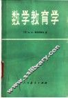 数学教育学 封面