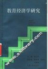 教育经济学研究 封面