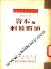 政治经济学教程  第5分册  资本与剩余价值 封面
