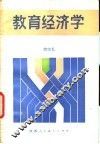 教育经济学 封面