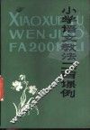 小学语文孝法二百课例  上 封面