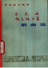 革命现代舞剧白毛女  红色娘子军歌曲选 封面
