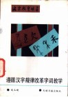 遵循汉字规律改革字词教学 封面