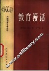 教育漫话 封面