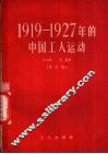 1919-1927年的中国工人运动 封面