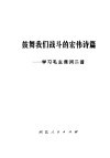 鼓舞我们战斗的宏伟诗篇  学习毛主席词二首 封面