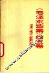 《毛泽东选集》  第5卷  词语解释 封面