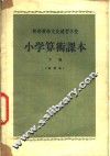 小学算术课本  试用本  下 电子书封面