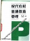 现代农村普通教育管理 封面