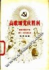 高歌颂党庆胜利  献给中国共产党第十一次代表大会歌曲选集 封面