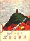 陕甘宁边区革命民歌选 封面