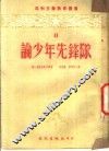论少年先锋队 封面