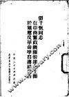 在中南党政机关干部会上关于镇压反革命学习总结报告 封面