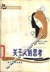 关于人的思考 封面