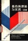 教育的理论与实践-引论 封面
