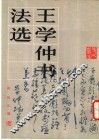 王学仲书法选 封面