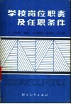 学校岗位职责及任职条件 封面