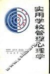 实用学校管理心理学 封面
