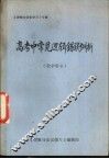 《逻辑与语言学习》专辑  高考中常见逻辑错误例析  教学用书 电子书封面
