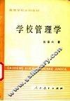 学校管理学 封面