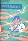 中学生修身成材问答 封面